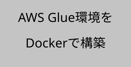 AWS Glue環境をDockerで構築